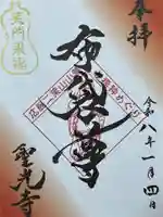 聖光寺(広島県)