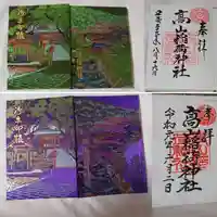 高山稲荷神社の授与品その他