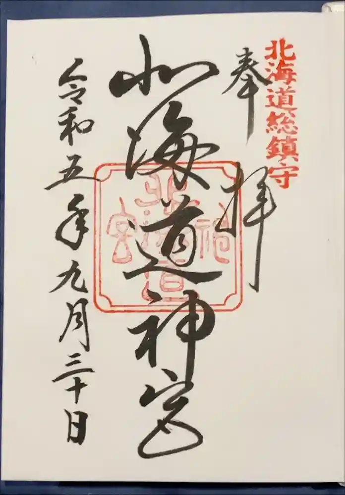 北海道神宮の御朱印
