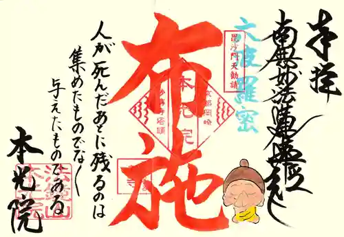 本光院の御朱印