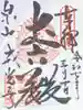 戒光寺(戒光律寺)の御朱印