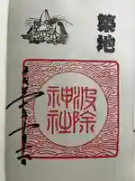 波除神社(波除稲荷神社)の御朱印
