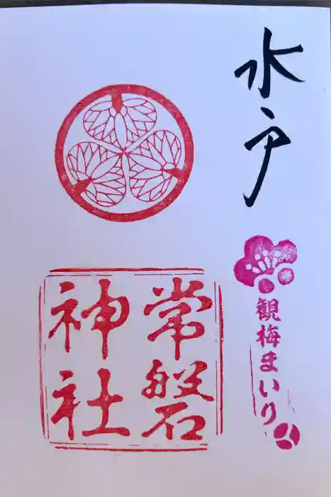 常磐神社の御朱印