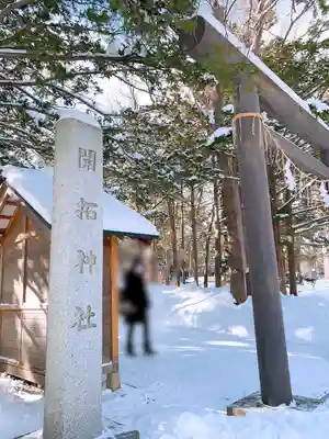 開拓神社の鳥居