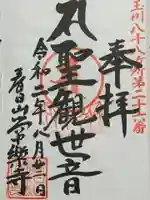 常楽寺の御朱印