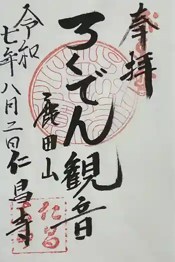 仁昌寺の御朱印 2025年08月