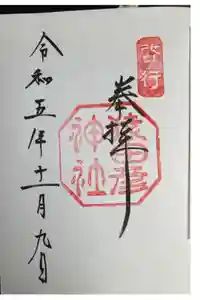 猿田彦神社の御朱印