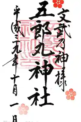 五郎丸神社（天満宮）の御朱印