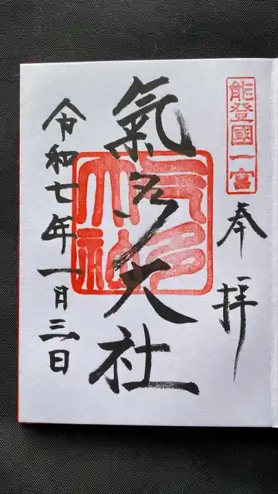 氣多大社(石川県)