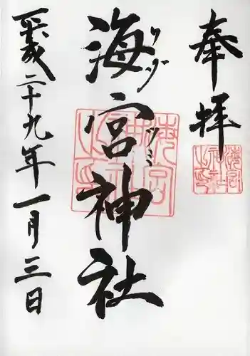 海宮神社(宮崎県)