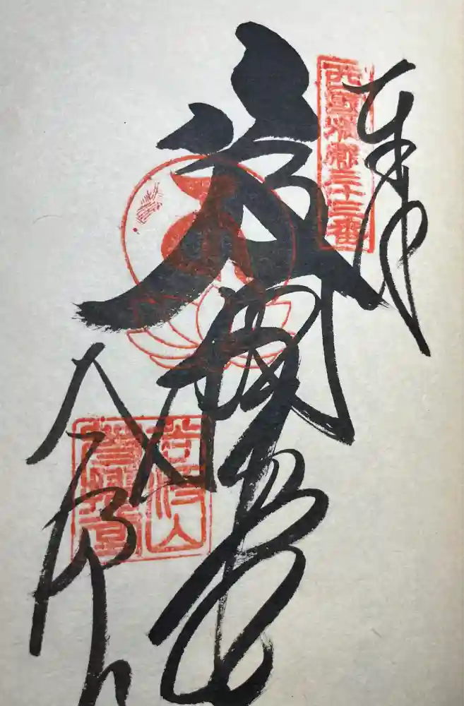 華厳寺の御朱印