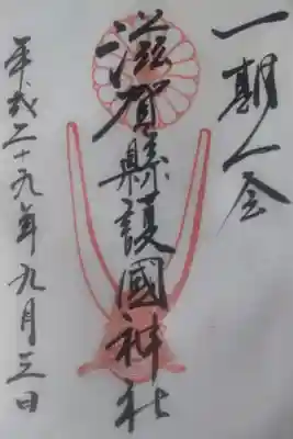 平成２９年９月３日参拝