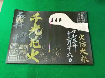 千光花火奉納記念書