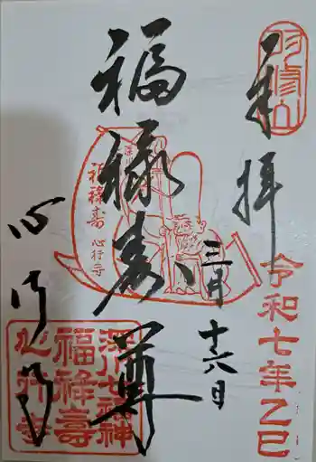 心行寺の御朱印 2025年03月