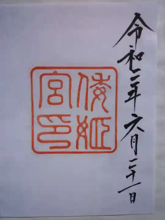 倭姫宮(皇大神宮別宮)の御朱印