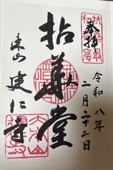 建仁寺（建仁禅寺）の御朱印