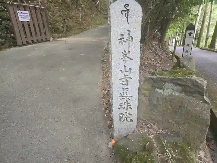 真珠院(神峯山寺塔頭)(大阪府)