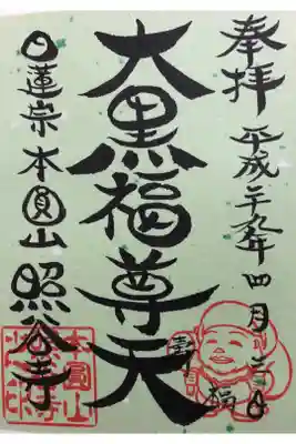 照谷寺の御朱印