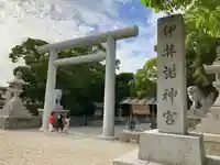 伊弉諾神宮(兵庫県)