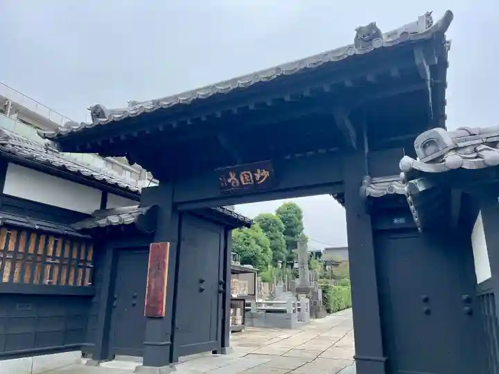 妙圓寺(妙円寺)(東京都)