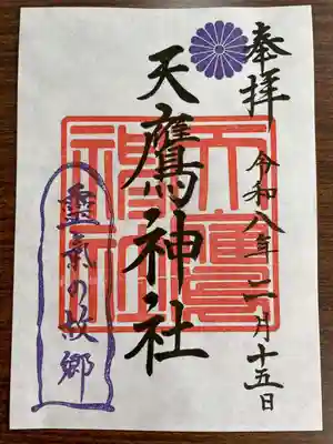 天鷹神社の御朱印