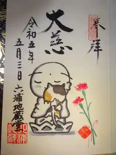 泥牛庵の御朱印