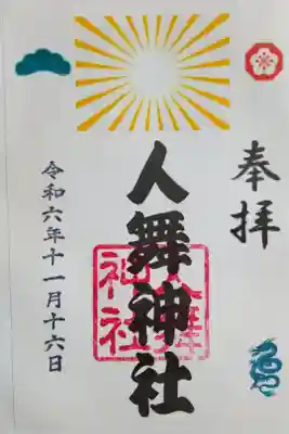人舞神社の御朱印