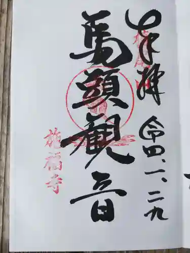 施福寺の御朱印