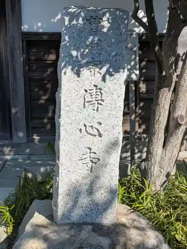 傳心寺(神奈川県)