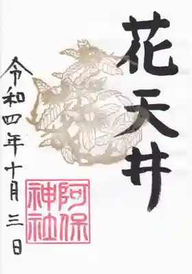 阿保神社(大阪府)