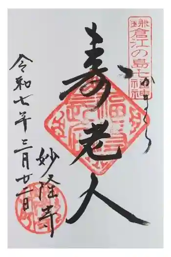 妙隆寺の御朱印 2025年03月