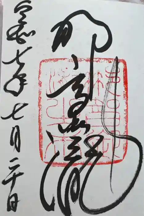 飛瀧神社（熊野那智大社別宮）の御朱印