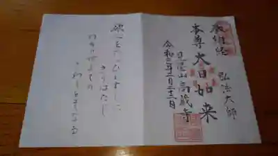 新四国霊場多摩お遍路さんは此れですよ。