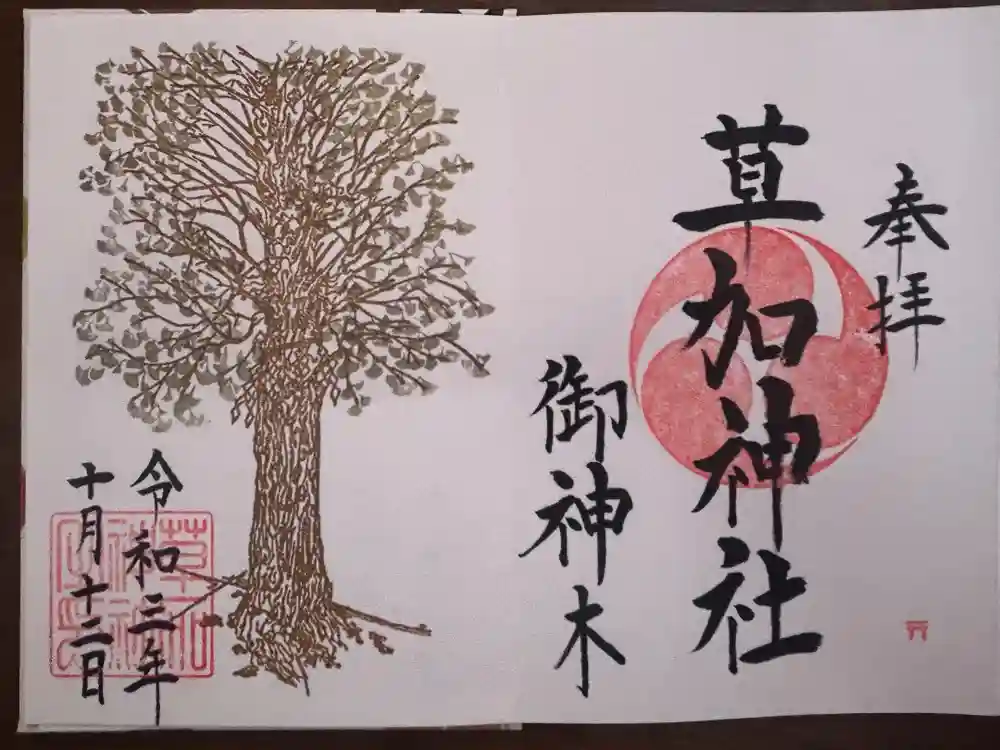 草加神社の御朱印