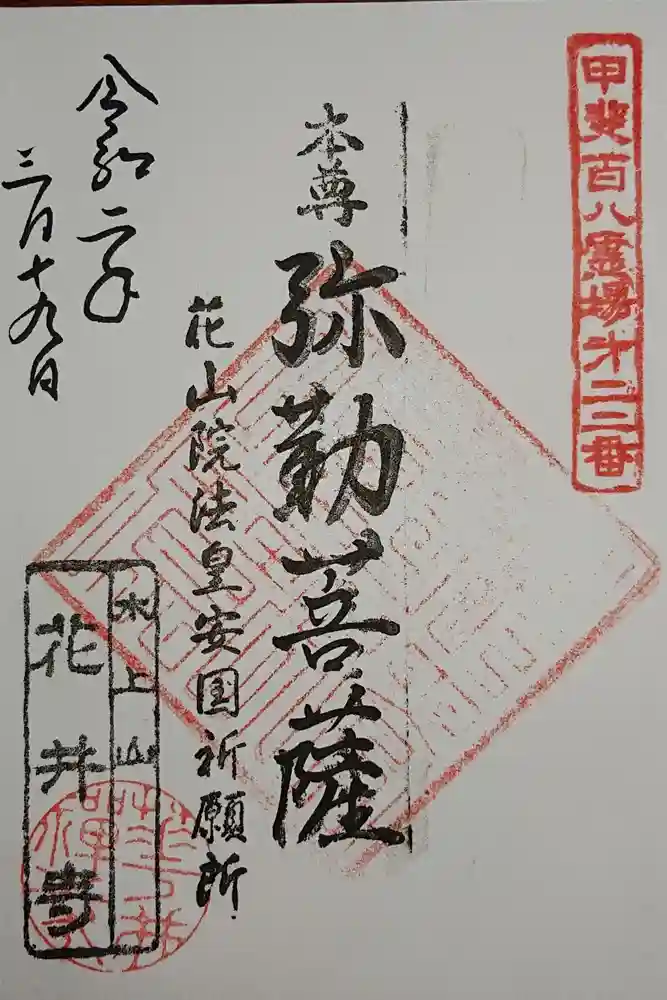 花井寺の御朱印