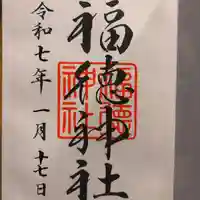 福徳神社(芽吹稲荷)(東京都)