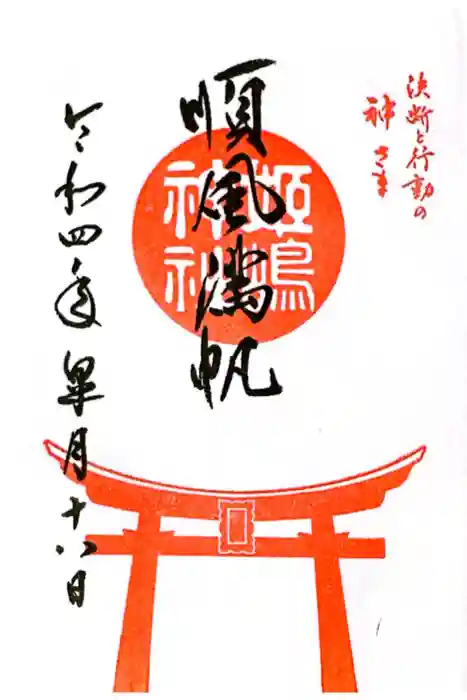 姫嶋神社の御朱印