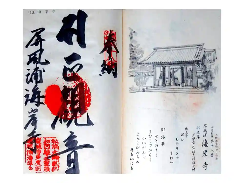 屏風ヶ浦　海岸寺/　御盥山不動坊の御朱印