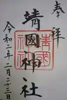 靖國神社の御朱印