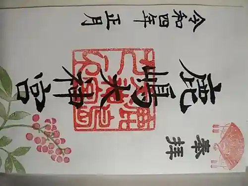 鹿島大神宮の御朱印