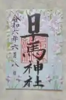 早馬神社の御朱印