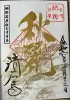 済広寺の御朱印