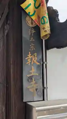 報土寺(奈良県)