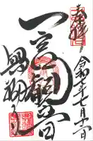 興福寺 一言観音堂(奈良県)