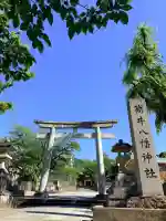 筒井八幡神社(兵庫県)