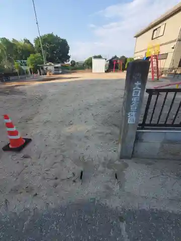 白山神社(千代田町赤岩字大日)(群馬県)