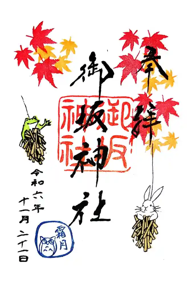 御坂神社の御朱印