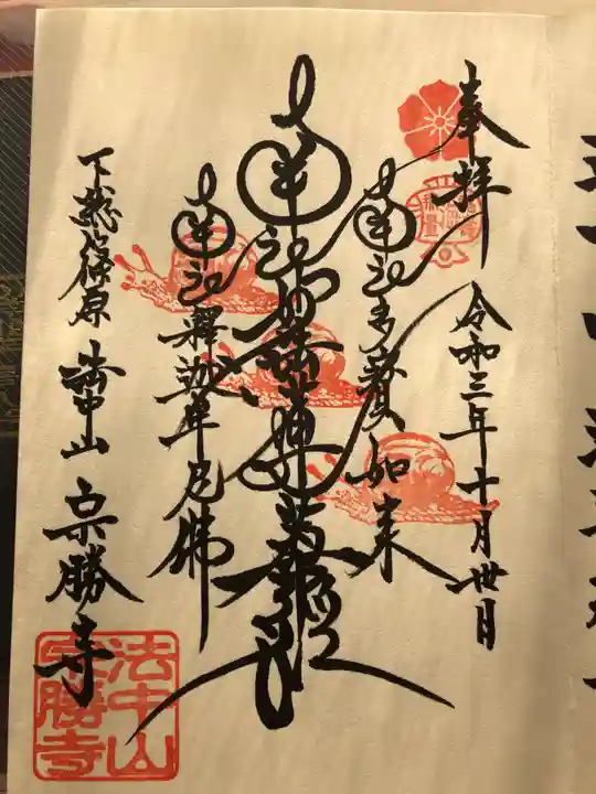 宗勝寺の御朱印