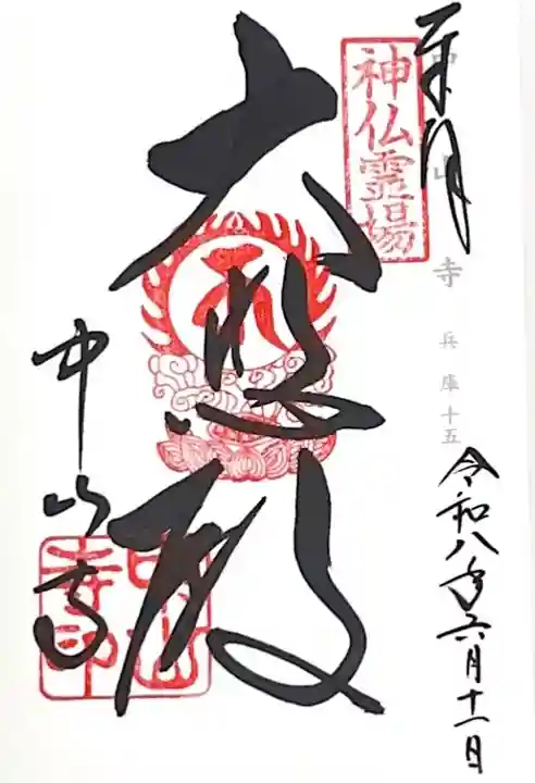 中山寺(兵庫県)