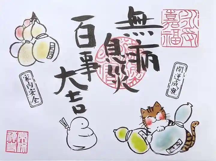 常保寺の御朱印